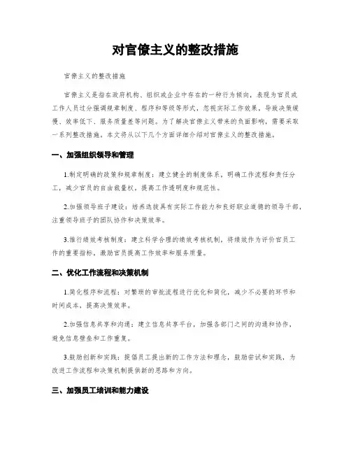对官僚主义的整改措施