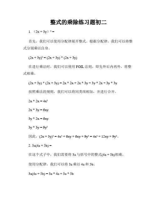 整式的乘除练习题初二