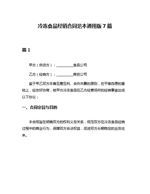冷冻食品经销合同范本通用版7篇