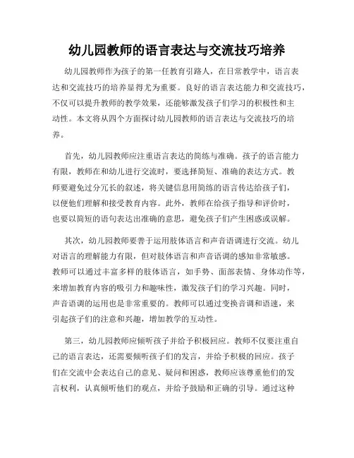 幼儿园教师的语言表达与交流技巧培养