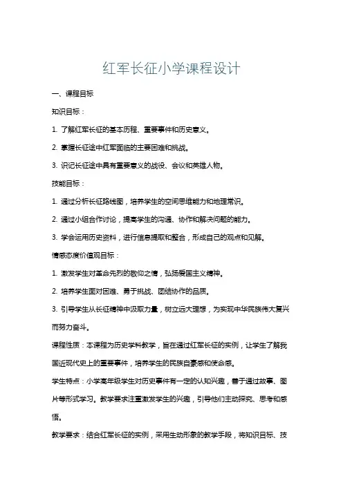 红军长征小学课程设计