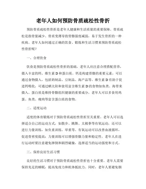 老年人如何预防骨质疏松性骨折