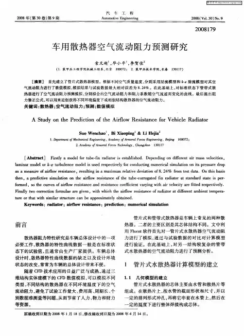 车用散热器空气流动阻力预测研究