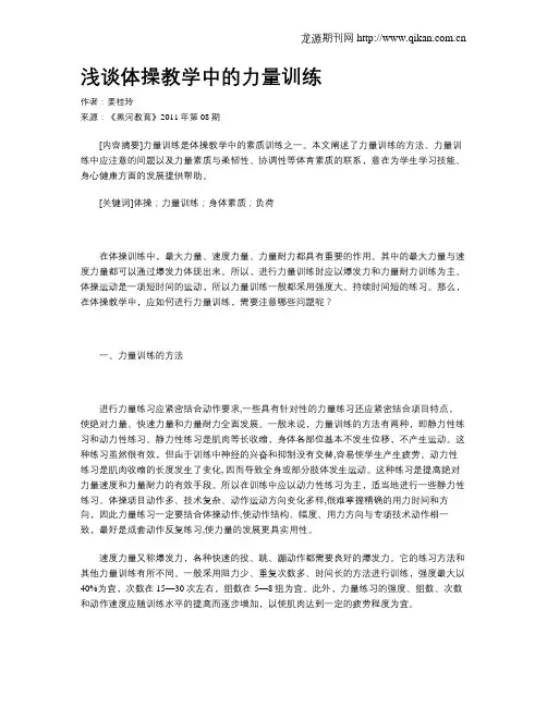 浅谈体操教学中的力量训练