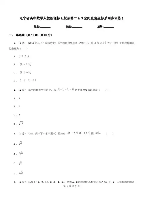 辽宁省高中数学人教新课标A版必修二4.3空间直角坐标系同步训练1