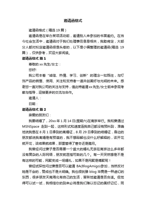 邀请函格式（精选19篇）