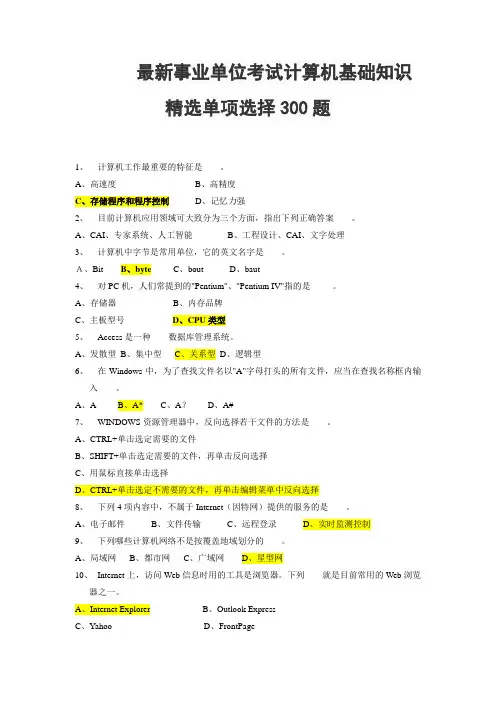 最新事业单位考试计算机基础知识精选单项选择300题