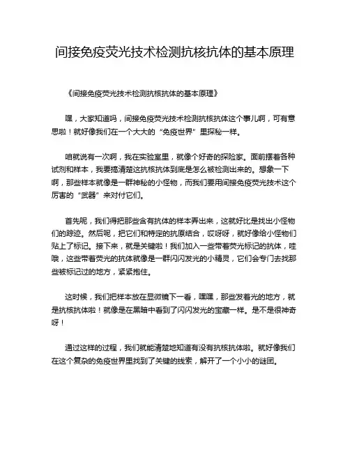间接免疫荧光技术检测抗核抗体的基本原理