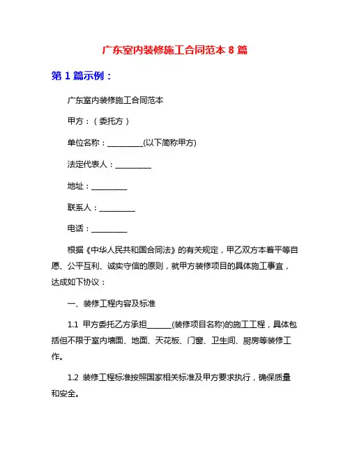 广东室内装修施工合同范本8篇
