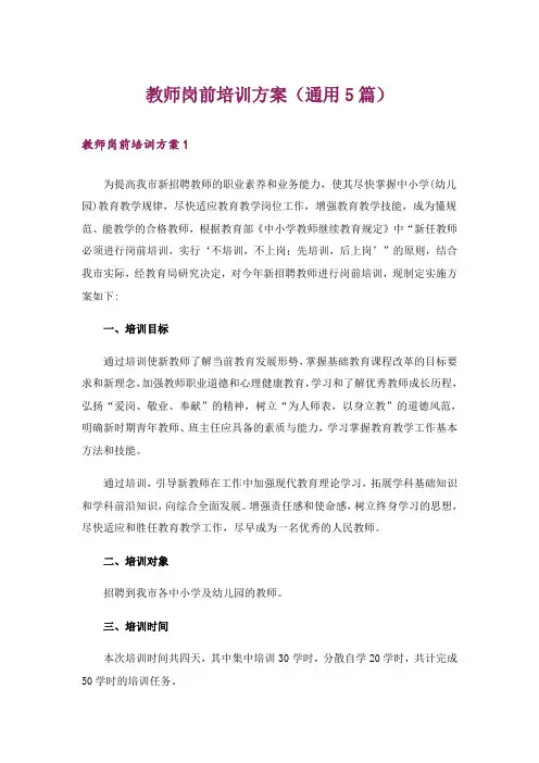 教师岗前培训方案(通用5篇)