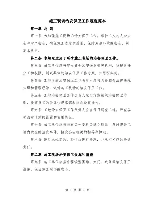 施工现场治安保卫工作规定范本