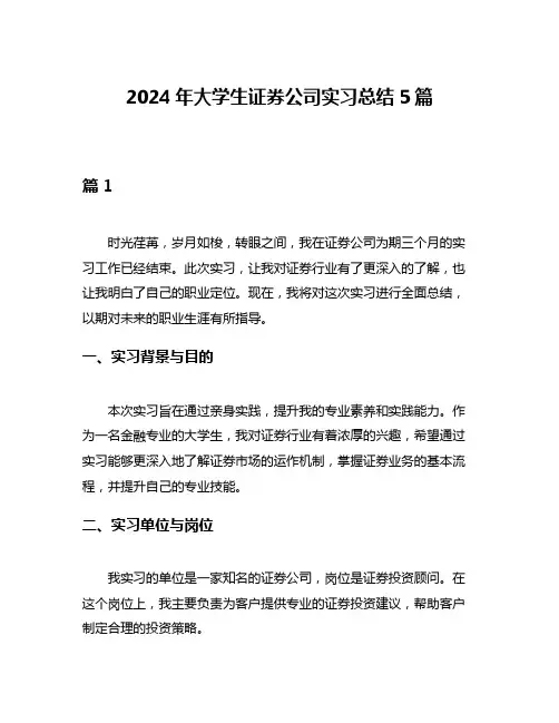 2024年大学生证券公司实习总结5篇