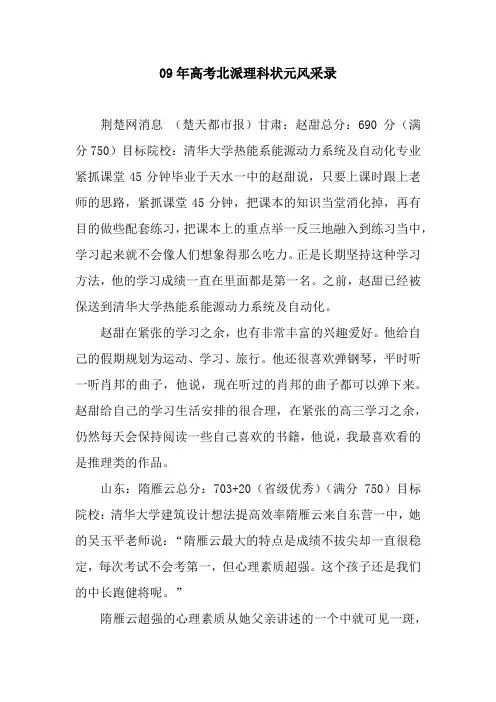 09年高考北派理科状元风采录