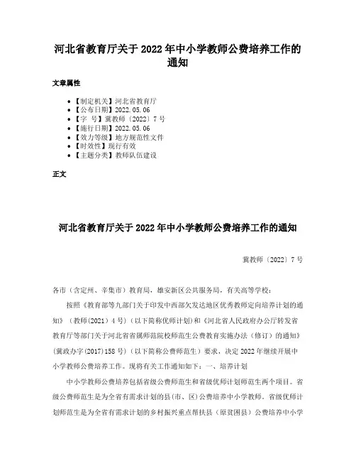 河北省教育厅关于2022年中小学教师公费培养工作的通知