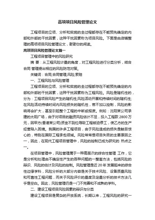 高项项目风险管理论文