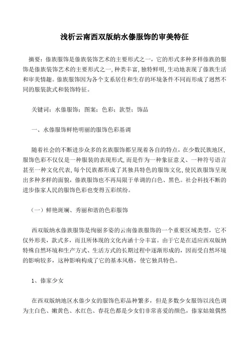 浅析云南西双版纳水傣服饰的审美特征