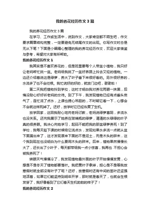 我的养花经历作文3篇