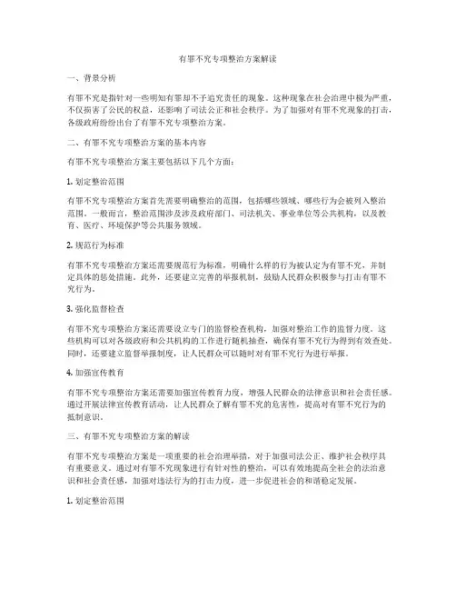 有罪不究专项整治方案解读