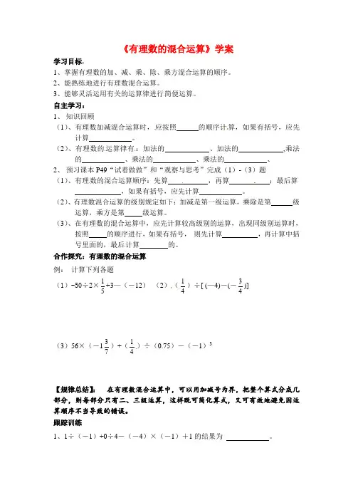 新冀教版七年级数学上册《有理数的混合运算》学案