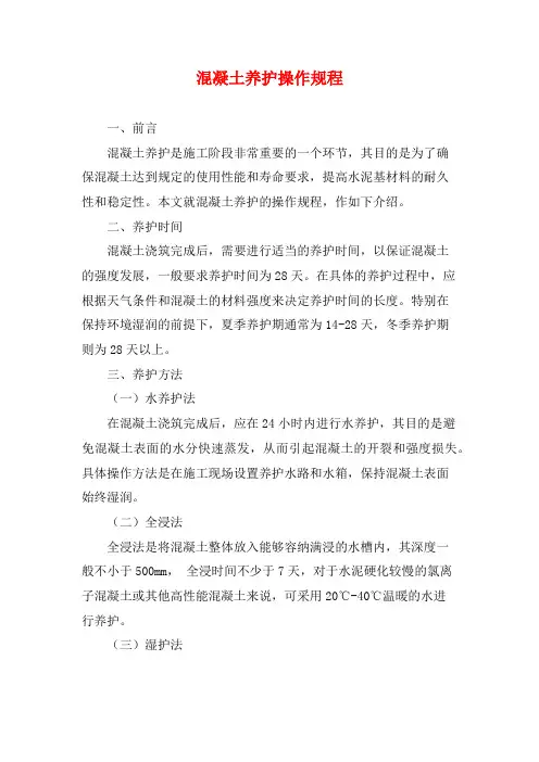 混凝土养护操作规程