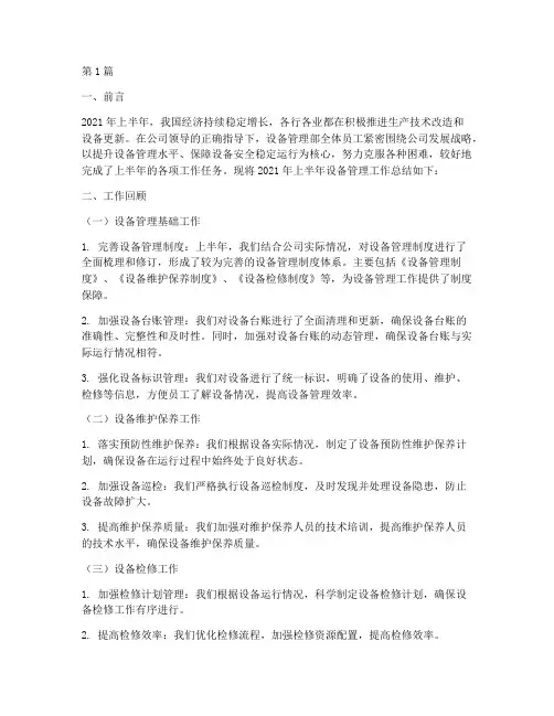半年度设备管理总结范文(3篇)