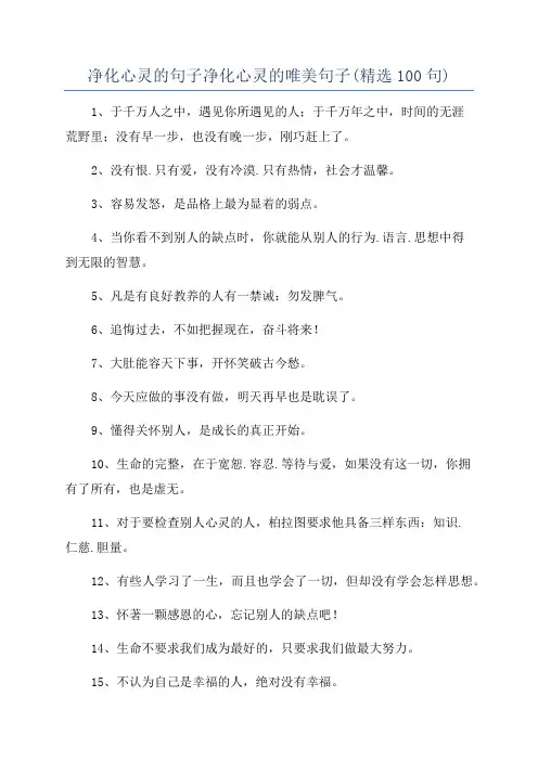 净化心灵的句子净化心灵的唯美句子(精选100句)