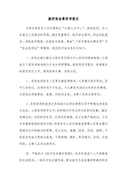 医疗安全责任书范文（3篇）