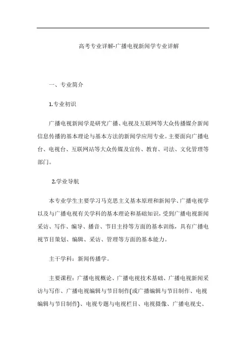 高考专业详解-广播电视新闻学专业详解