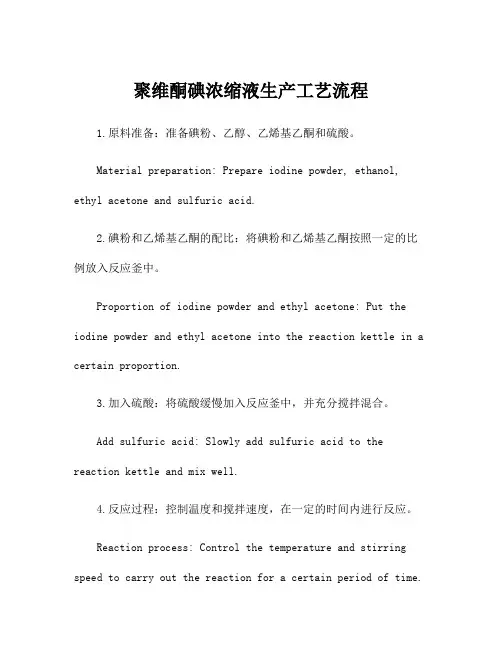 聚维酮碘浓缩液生产工艺流程