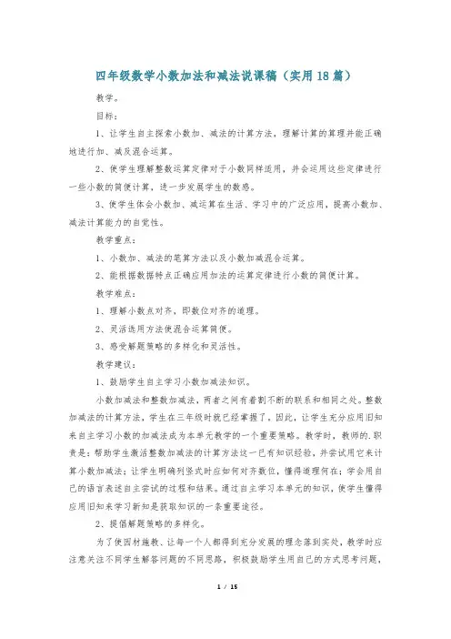 四年级数学小数加法和减法说课稿(实用18篇)