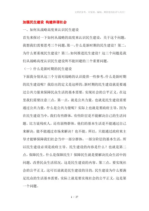 加强民生建设构建和谐社会