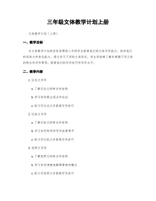 三年级文体教学计划上册