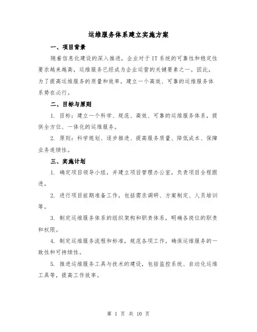 运维服务体系建立实施方案（三篇）