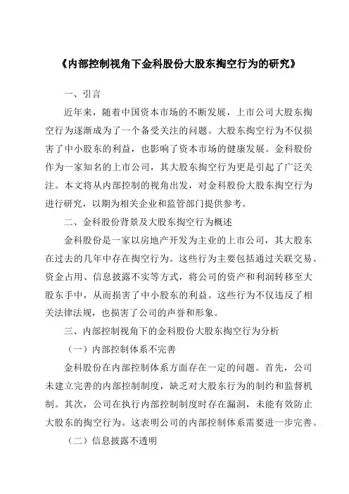 《内部控制视角下金科股份大股东掏空行为的研究》
