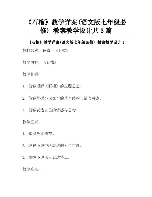 《石榴》教学详案(语文版七年级必修) 教案教学设计共3篇