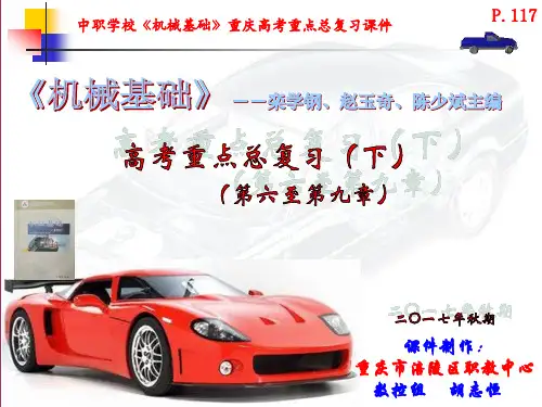 中职学校《机械基础》重庆高考重点总复习课件(下)(第六章至第九章)(教材：高教版统编)(云天课件)