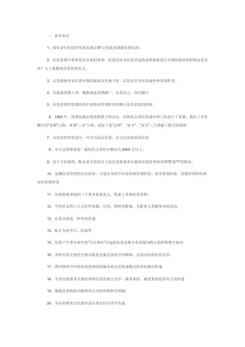 《信息管理基础》复习资料