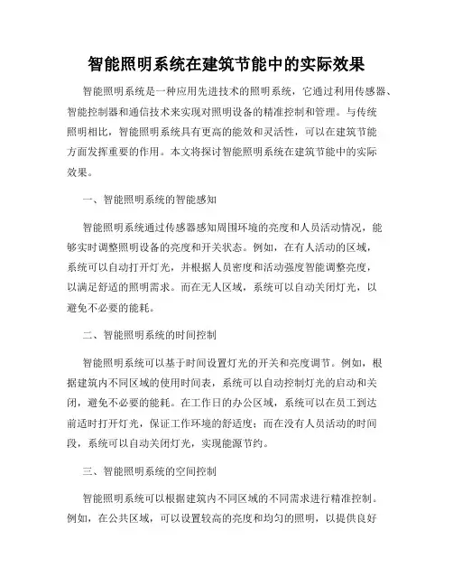 智能照明系统在建筑节能中的实际效果