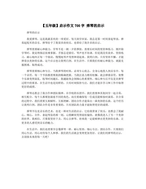 【五年级】启示作文700字 弹琴的启示