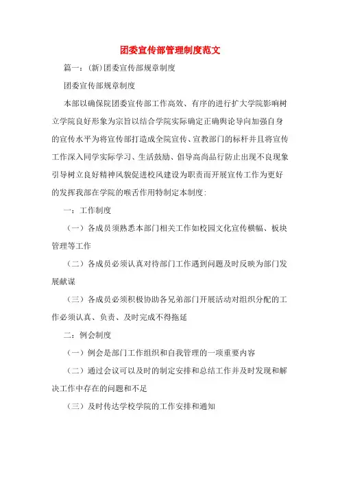 团委宣传部管理制度范文