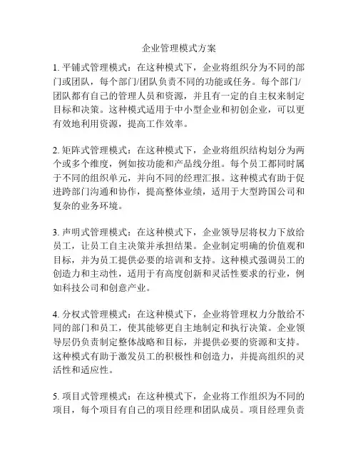 企业管理模式方案
