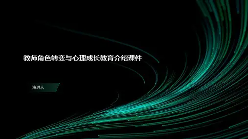 教师角色转变与心理成长教育介绍课件