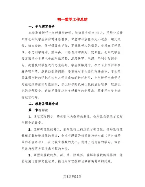 初一数学工作总结(3篇)