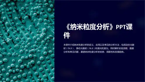《纳米粒度分析》课件