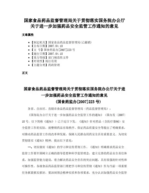 国家食品药品监督管理局关于贯彻落实国务院办公厅关于进一步加强药品安全监管工作通知的意见