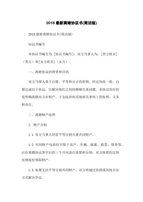 2018最新离婚协议书(简洁版)