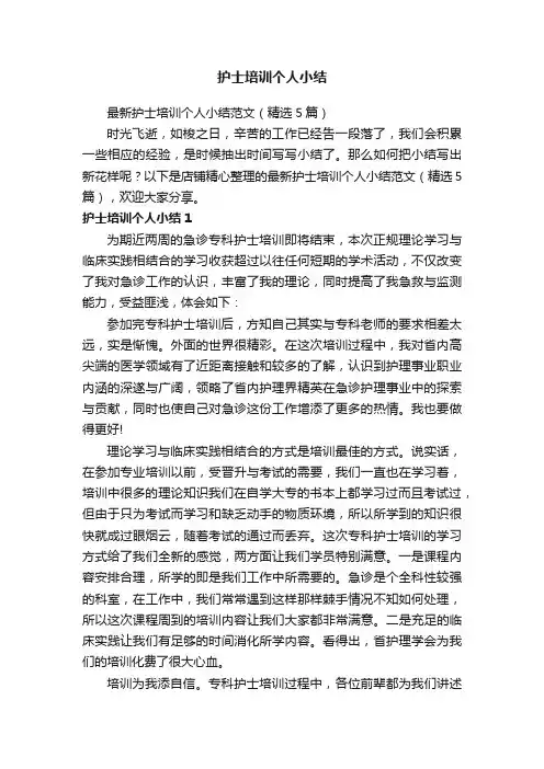 护士培训个人小结