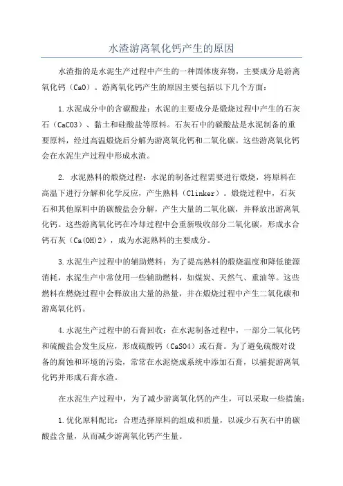 水渣游离氧化钙产生的原因