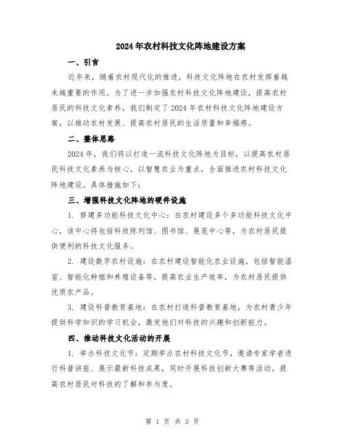 2024年农村科技文化阵地建设方案