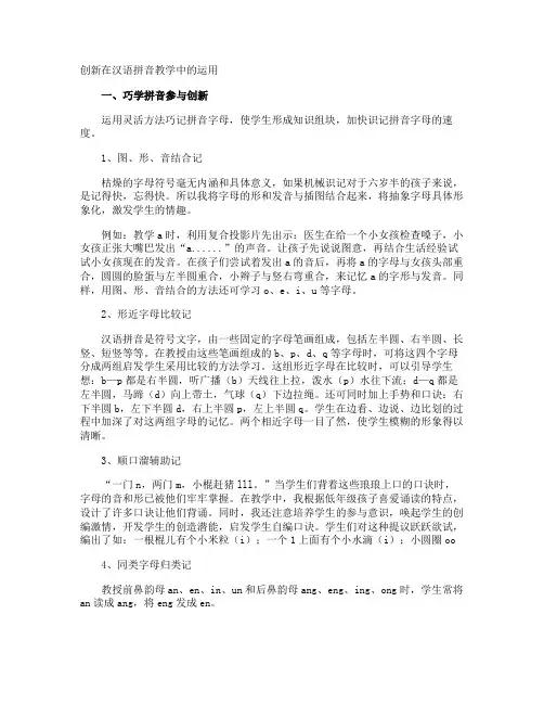 创新在汉语拼音教学中的运用